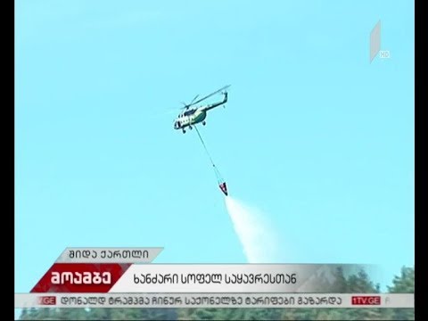 ხანძარი სოფელ საყავრესთან