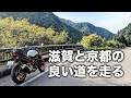 【滋賀・京都】景色の良い快走路と美味しい食事を楽しむならこのルート。京都と滋賀の良い道をツーリング | SV650
