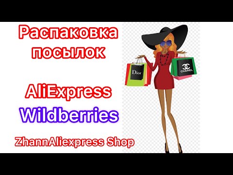 #aliexpress #распаковка #обзор Распаковка посылок с Алиэкспресс и Wildberries 01.04.2022