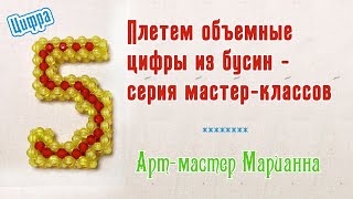 Цифры для детей | Плетем цифру 5 (пять) из бусин | мастер-класс