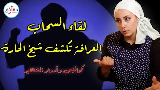 العرافة تكشف شيخ الحارة وشيخ العرافين .. أسرار المشاهير مع عبير عبد الوهاب | بودكاست في دقائق
