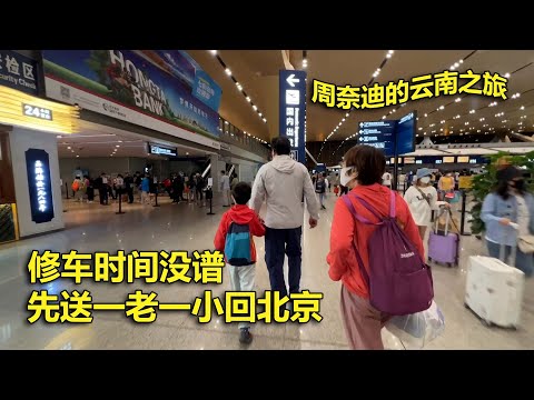 周奈迪Vlog | 云南自驾游提前结束 开车昆明送一老一小回北京 | 旅行 | 自驾游 |云南游 | 昆明送机 | 修车 | 福特汽车 | Everest