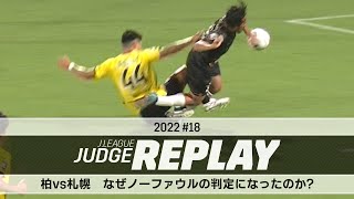 柏vs札幌 なぜノーファウルの判定になったのか？【Ｊリーグジャッジリプレイ2022 #18】