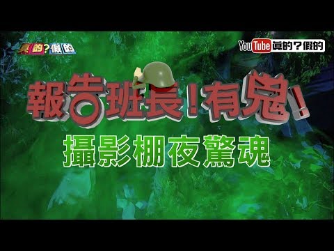 報告班長！有鬼！在攝影棚撞鬼的藝人不計其數！《真的？假的》