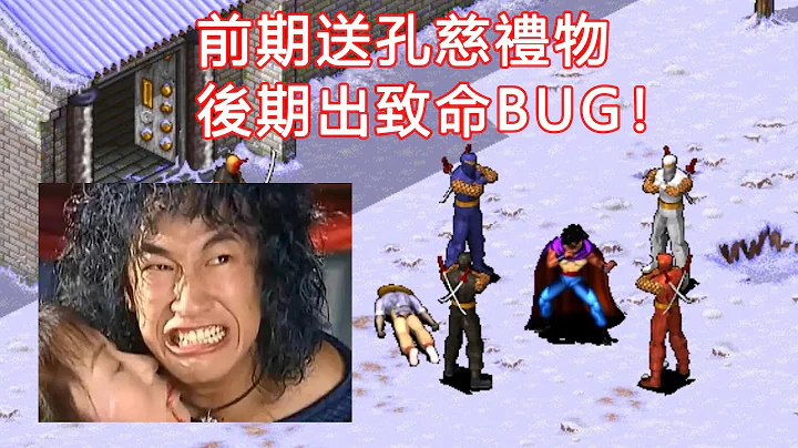 前期送孔慈禮物，導致後期出「超級BUG」！折磨人的名作《風雲天下會》 - 天天要聞