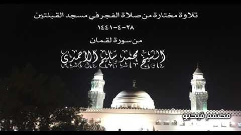 تلاوة مختارة من صلاة الفجر في مسجد القبلتين ٢٨-٤-١٤٤١ من سورة لقمان الشيخ محمد سليم الأحمدي
