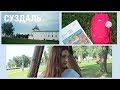 СУЗДАЛЬ VLOG/ Прогулка по городу, музеи, кафе и немного красивого монтажа:)