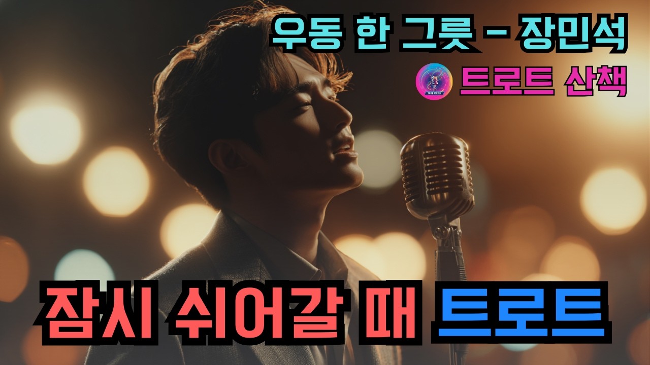 [트로트] 고단한 삶의 길목에서 잠시 쉬어갈 때 듣기 좋은 트로트 | 우동 한 그릇 - 장민석 #트로트 #트롯 #ktrot