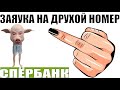 ✅ Заяука на друХой номер с ХлавноХо офиса / мошенники звонят по телефону