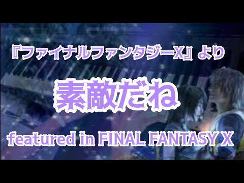 『ファイナルファンタジーX』より「素敵だね 」featured in FINAL FANTASY X をグランドピアノで弾きました♪