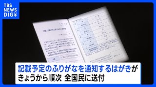 戸籍の氏名にふりがなを記載する「改正戸籍法」施行　ふりがなの確認はがきが全国民へ　誤りあれば1年以内に要届け出｜TBS NEWS DIG