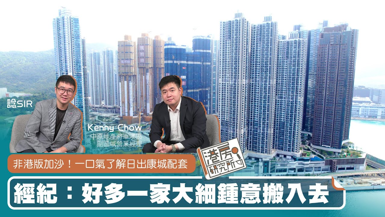 非港版加沙！一口氣了解日出康城配套  經紀：好多一家大細鍾意搬入去｜港房研究所