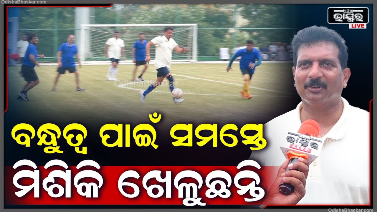 ଫ୍ରେଣ୍ଡସିପ୍ ମ୍ୟାଚ୍ ଖେଳାଯାଉଛି କାରଣ ବନ୍ଧୁତ୍ୱ ରହିଲେ ଲୋକଙ୍କ ପାଇଁ କାମ ସହଜ ହେବ