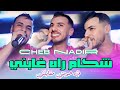 Nadir 22 Jdid 2025 Mix Dj Cherif شكام راه غابني في حومتي مقابلني 