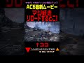 【ACⅥ】マジ好き リロードするとこ #Shorts #アーマードコア6 #AC6