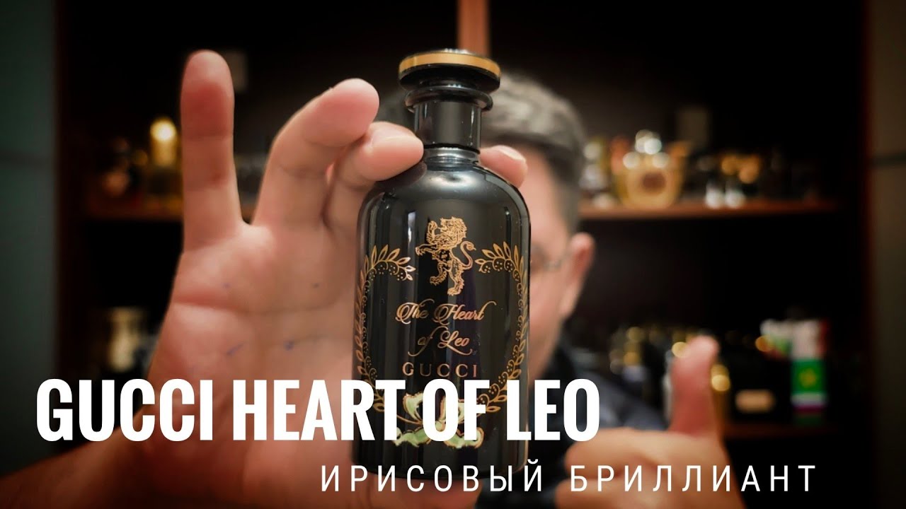 Ирисовый бриллиант - Gucci Heart of Leo 