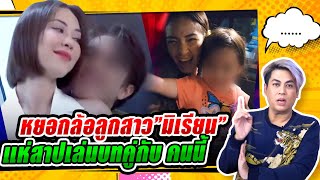 เปิดคลิป พีเค หยอกล้อลูกสาว”มิเรียน”น่ารักก - แมท ภีรนีย์ วอน อย่าแห่สาปเล่นบทคู่กับ ไมกี้ ปณิธาน