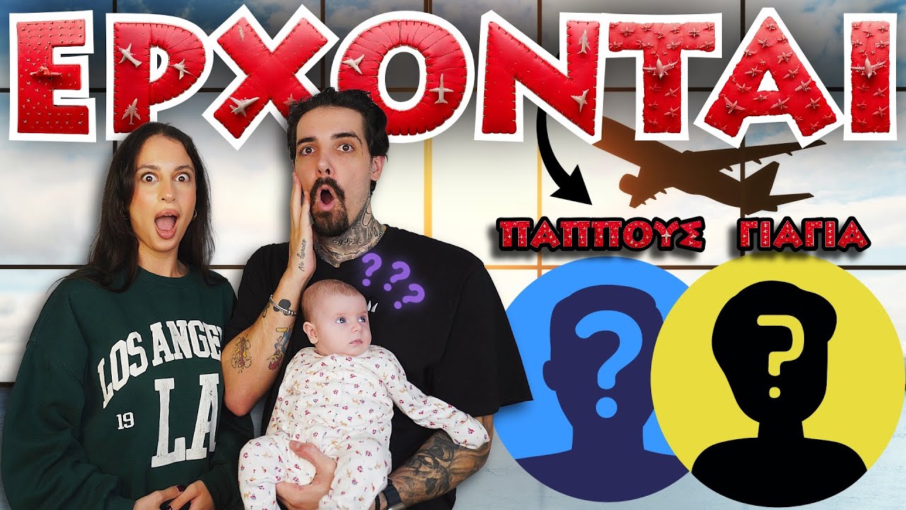 ΟΙ ΓΟΝΕΙΣ ΜΟΥ ΘΑ ΔΟΥΝΕ ΠΡΩΤΗ ΦΟΡΑ ΤΗΝ ΚΟΡΗ ΜΑΣ !!🥹👶🏻