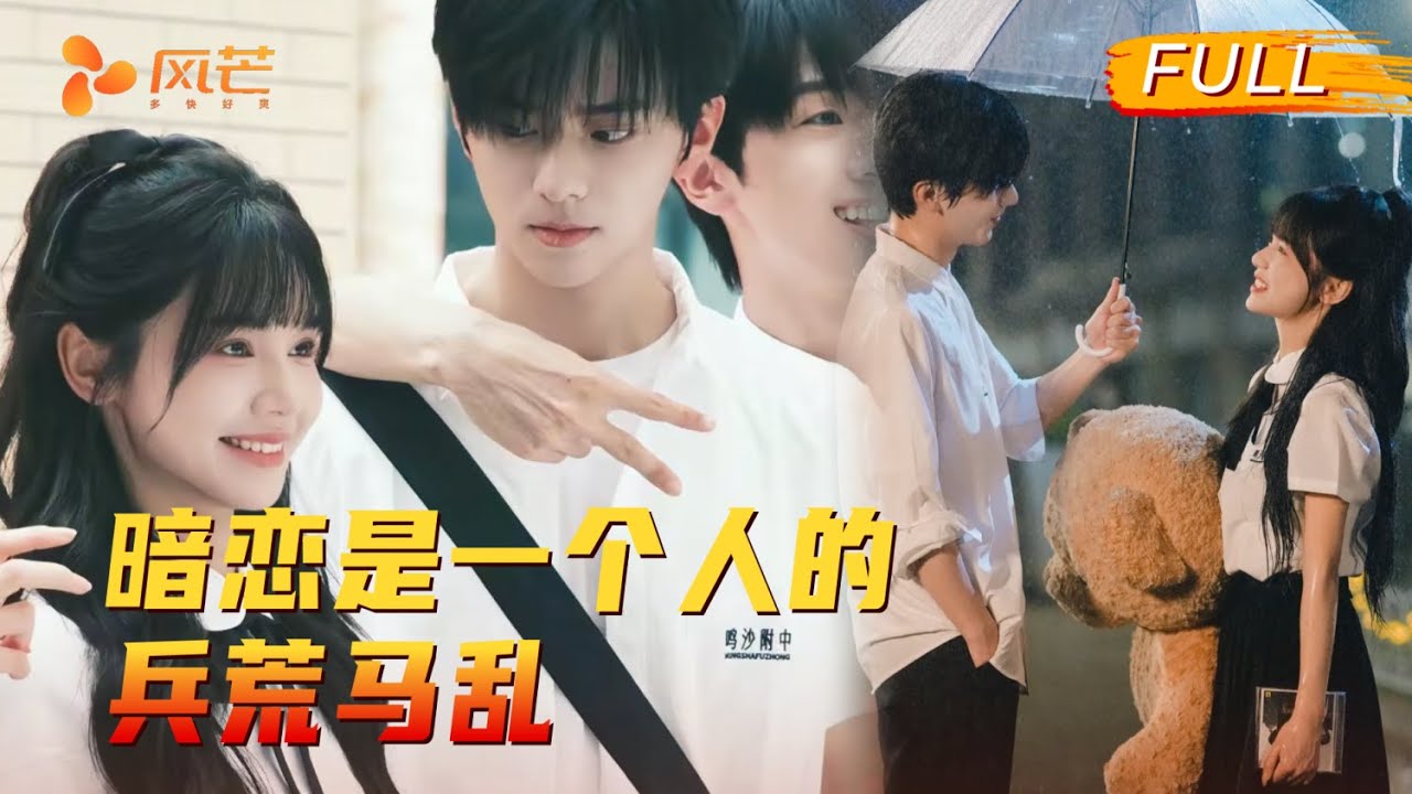 他从神坛跌落时，是她蹲下身说 “我陪你”；因误会断联十年后，他握着她的告白录音疯找：当年的误会，终究耽误了我们太久！#刘念 #张庭睿 #cdrama #love #新劇 #甜寵 #大陸劇 #短劇