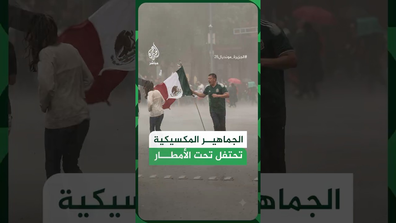 رغم الأمطار والرياح.. الجماهير المكسيكية تحتفل بفوز منتخبها في مباراة افتتاح المونديال