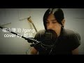 【 福山雅治 / gang 】 cover by 【蛇足】(歌詞付き)