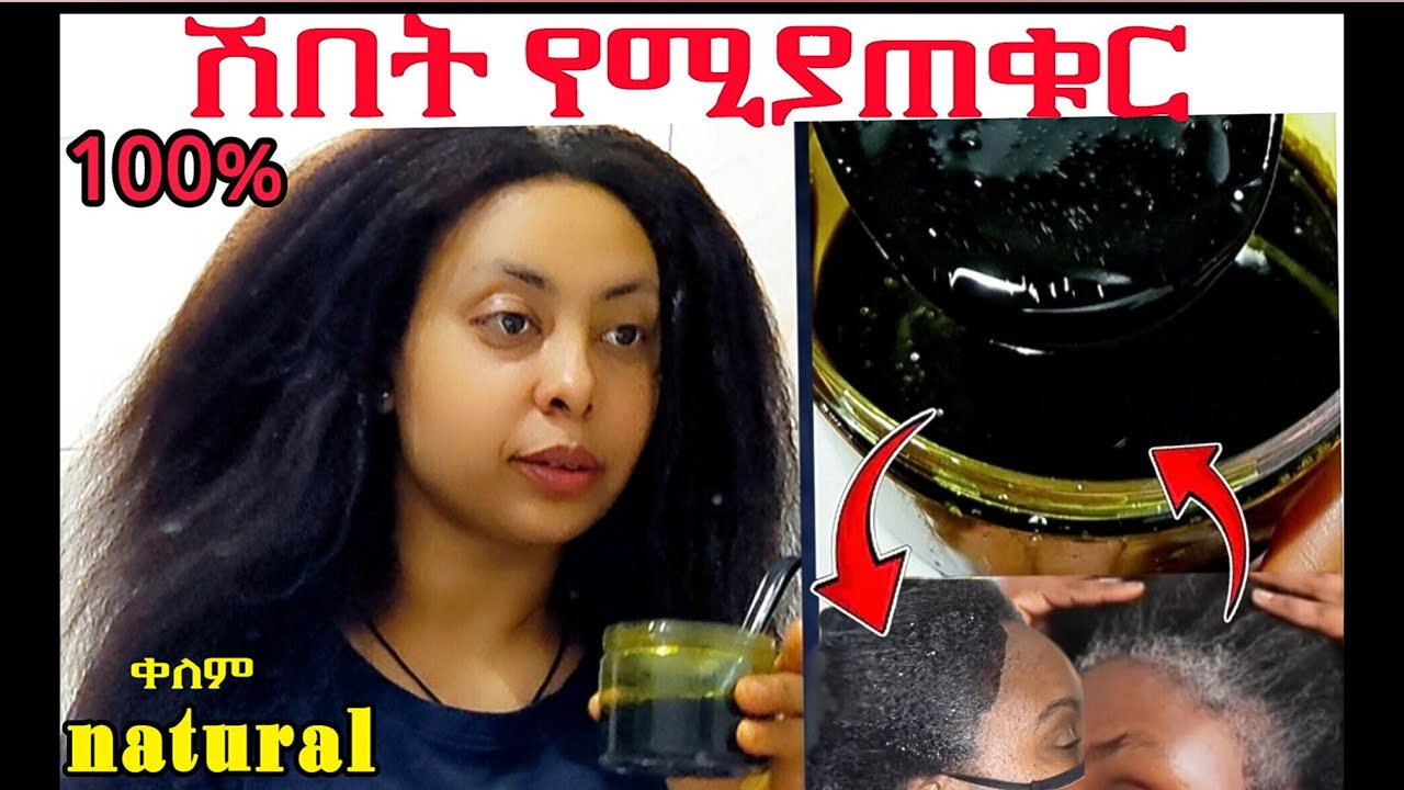 በቋሚነት #ሽበትን የሚያጠፋ ጥቁር ቀለም ቤት የሚዘጋጅ *100% የሚያጠቁር*  | White Hair To Black Permanently  | 100%Works