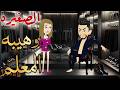 الصغيره وهيبه المعلم قصه كامله رومانسيه ممتعه جداااا