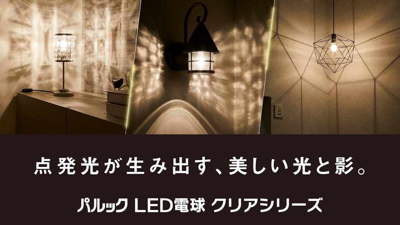 E26口金 パルック LED電球 クリアシリーズ（クリア電球タイプ） | LED