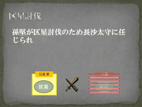 三国志簡単解説シリーズ 186年 3 区星反乱