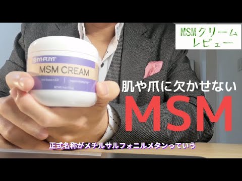 Msmクリームレビュー Iherb アイハーブ購入品 Mrm アトピー 乾燥肌 敏感肌のスキンケア Youtube