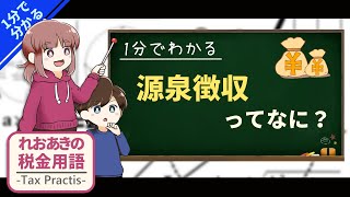 源泉徴収とは？【1分でわかる税金用語シリーズ】