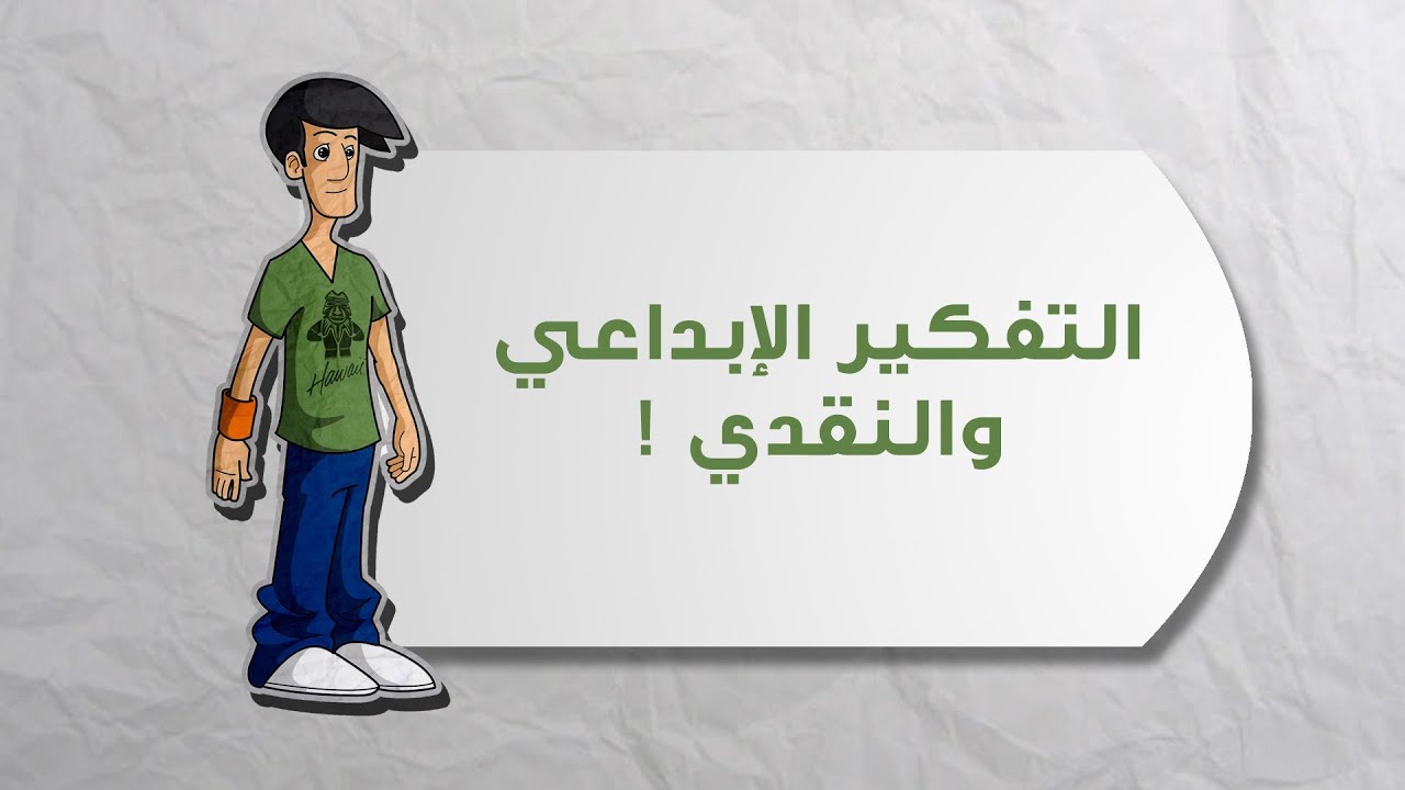 اطلع برة الصندوق! - التفكير الإبداعي | خطوات بداية مشروعك | علوم اجتماعية و انسانية