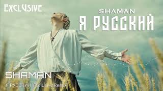 SHAMAN - Я РУССКИЙ [ExclUsive Remix]