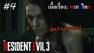 Resident Evil 3 remake Ep.4 จิลเริ่มมีใจให้คาลอส