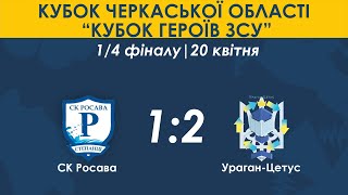 СК Росава-Ураган-Цетус 1:2. Кубок Черкаської області "Кубок Героїв ЗСУ" 1/4 фіналу. Повний запис гри