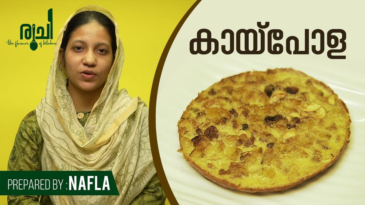 Kai Pola - റമദാന് പെട്ടെന്ന് ഉണ്ടാക്കാൻ പറ്റിയ മധുര പലഹാരം | Kaipola ...