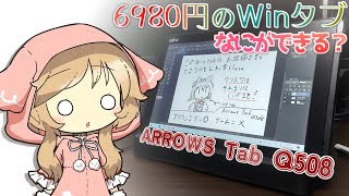【6980円】アロタブ祭りの激安Winタブ！社外ペンは使える？絵は描ける？何が出来るのかためしてみたぞ！【富士通 ARROWS Tab Q508】