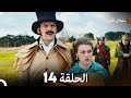 سلطان قلبي الحلقة 14