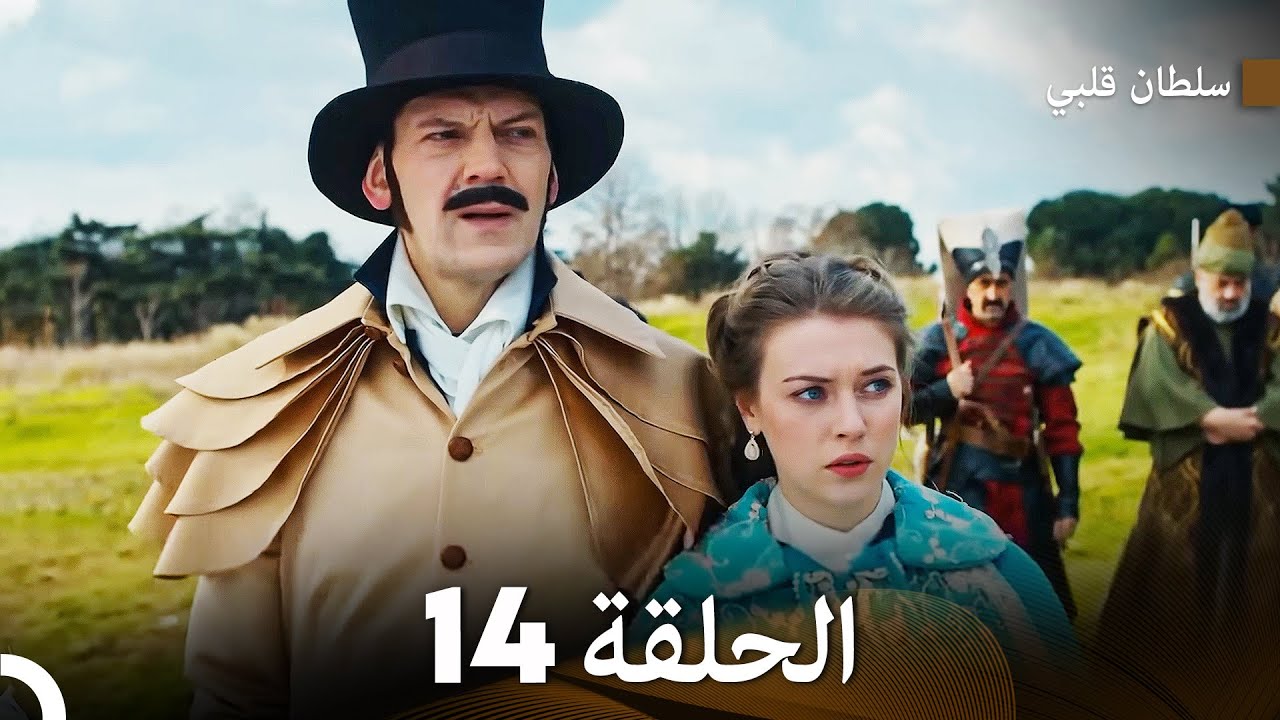 سلطان قلبي الحلقة  14