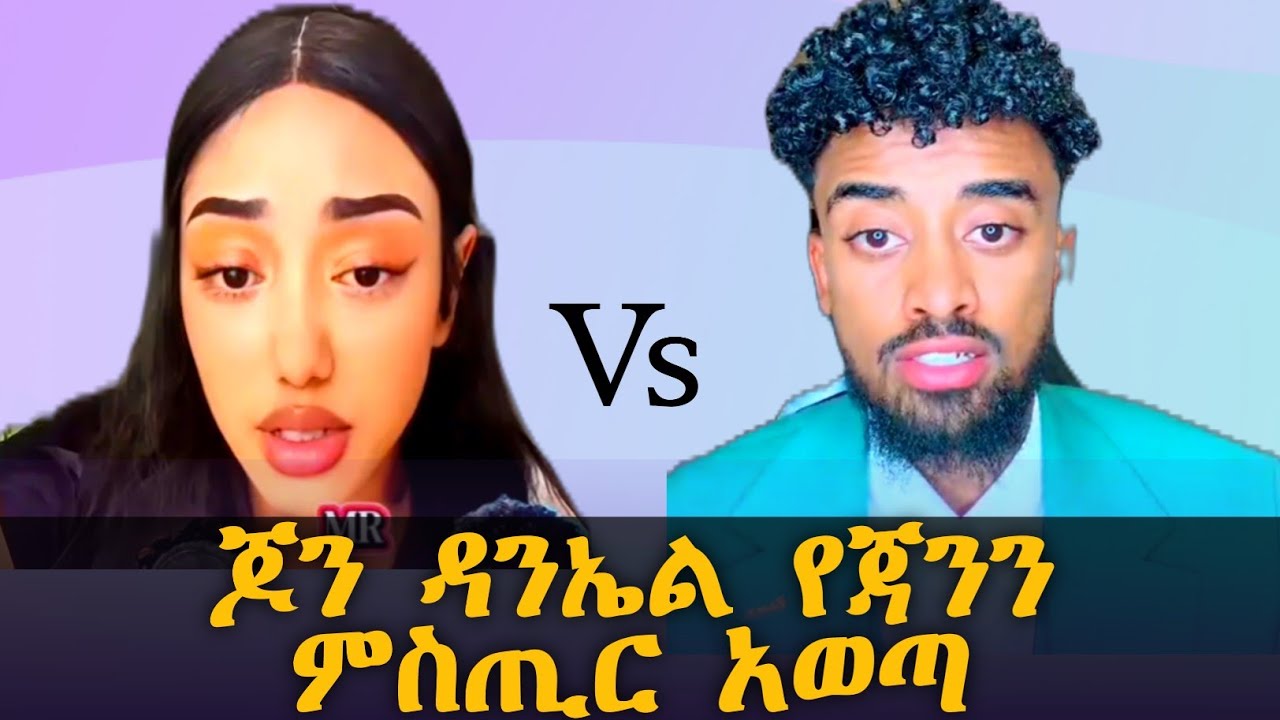 ጉድ ተጋለጠ፡ ጆን ዳንኤል ሚስጥር አወጣ | Janiy & John Daniel ምን ተፈጠሬ