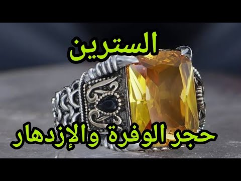فوائد حجر السترين الروحانية