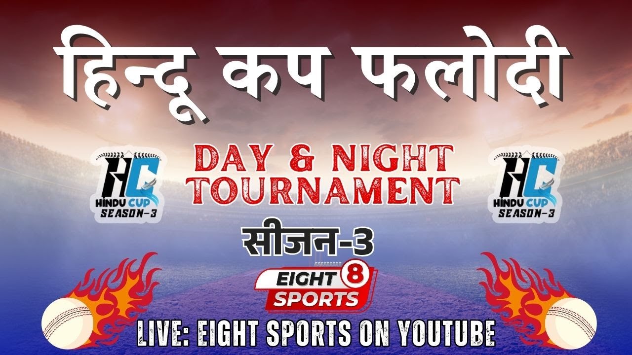 FINAL DAY  ||  1ST SEMIFINAL || HINDU CUP PHALODI || सीजन-3 || जोधपुर