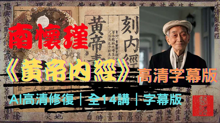 南怀瑾《黄帝内经》国学大师小言生命科学｜全14讲｜AI修复高清字幕版 - 天天要闻