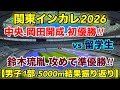 岡田開成vs鈴木琉胤【男子1部 5000m】関東インカレ2026.結果振り返り！