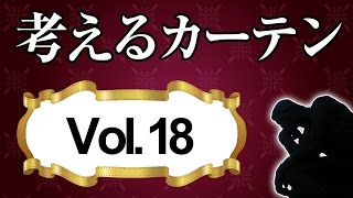 生活パターンに合わせて遮光等級を選ぶ【考えるカーテン】