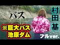 村田基がビッグバスの聖地・池原ダムで自己記録更新の巨大バスと遭遇! 『BASS MAX STAGE 2』<フルver>【釣りビジョン】