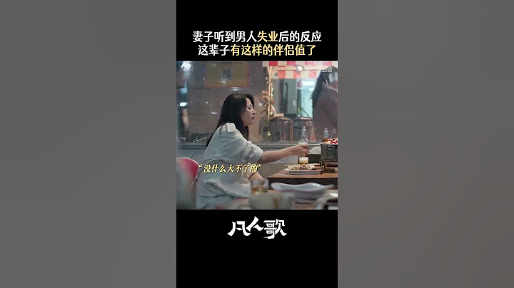凡人歌 #shorts 凡人歌职场好真实 当你质疑自己时，我会永远给你最大的肯定#电视剧凡人歌 #殷桃 #王骁