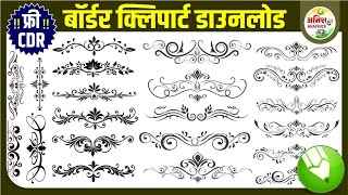 NEW BORDER CLIPART FREE CDR | FREE BORDER CLIPART | DOWNLOAD NEW BORDER CDR