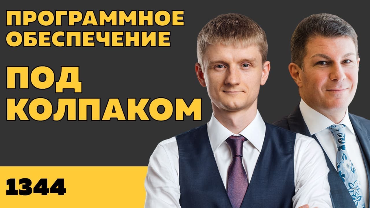 Под колпаком 1344. Программное обеспечение. Макс Колпаков и Олег Брагинский