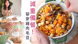 年後輕鬆瘦回來! 快速瘦身餐 藜麥雞肉毛豆20分鐘完成一週份冷凍包每餐300大卡高蛋白還吃不膩